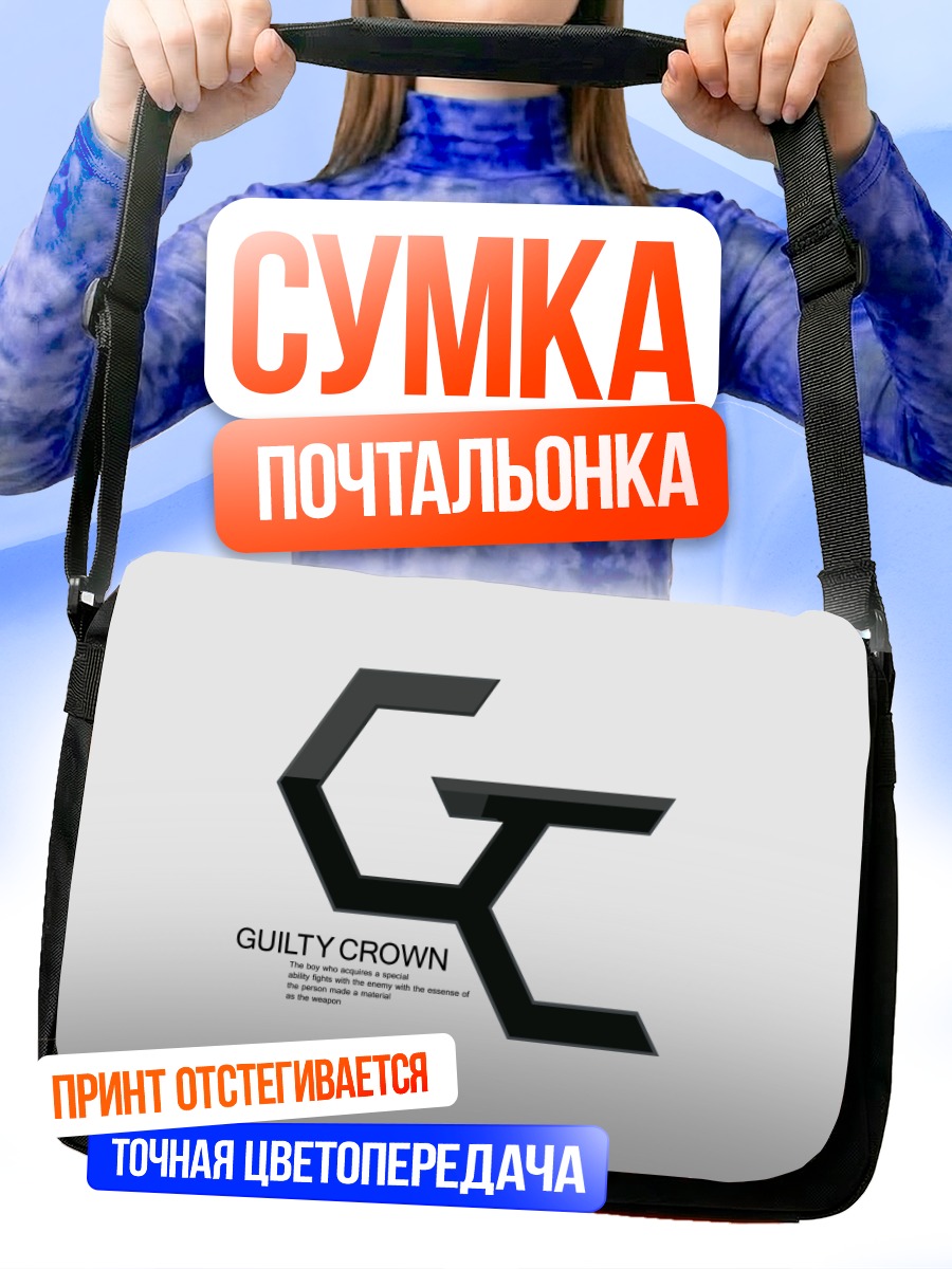Сумка-почтальонка Виновная корона