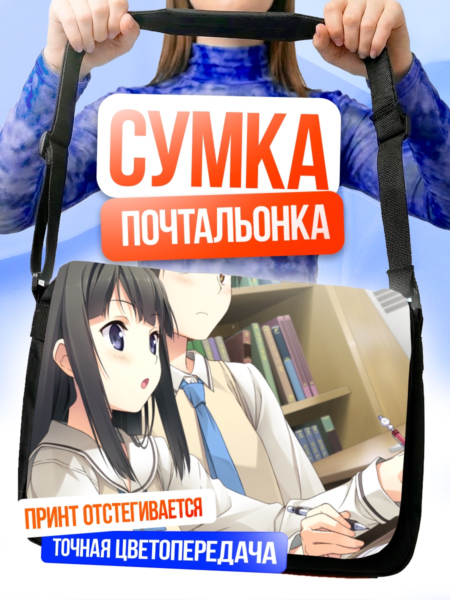 Сумка-почтальонка Саюки Аясэ в библиотеке