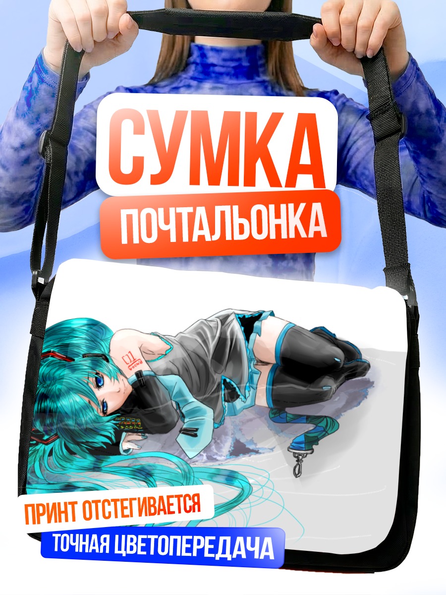 Сумка-почтальонка Мику Хацунэ отдыхает