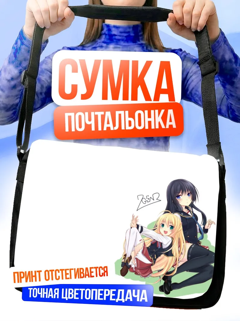 Сумка-почтальонка Шинобу Тачибана и подруга