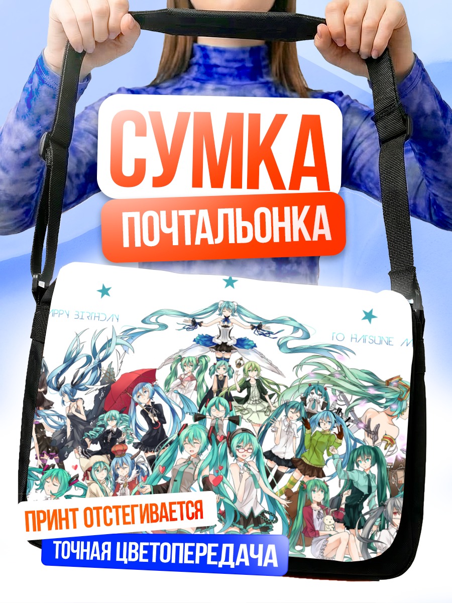 Сумка-почтальонка Мику Хацунэ и подруги