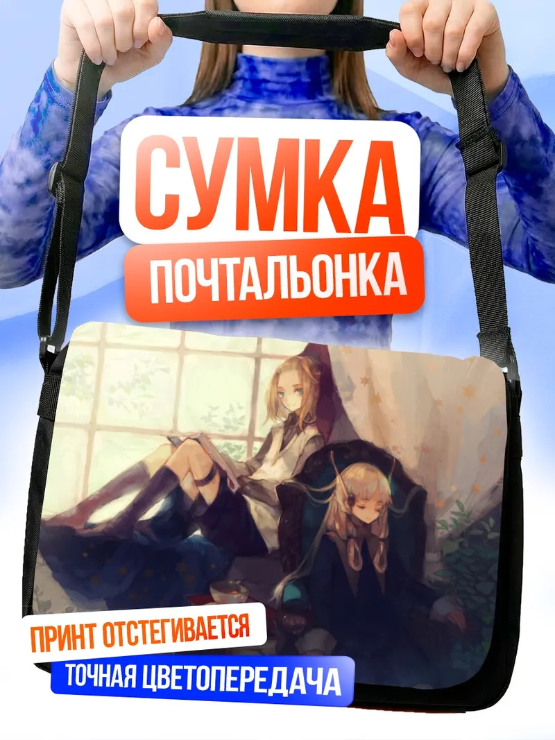 Сумка-почтальонка Уютное чтение вдвоем