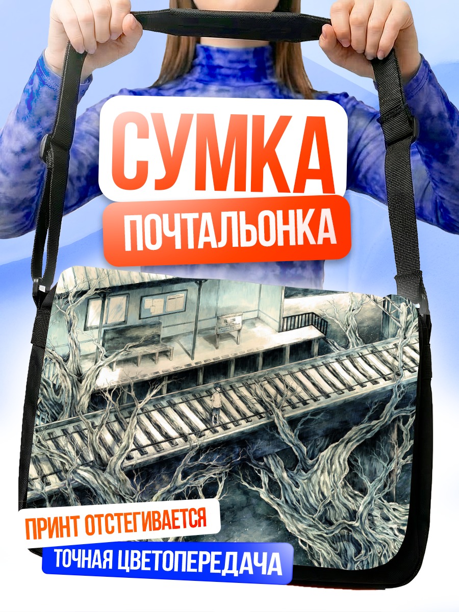 Сумка-почтальонка Одиночество на платформе