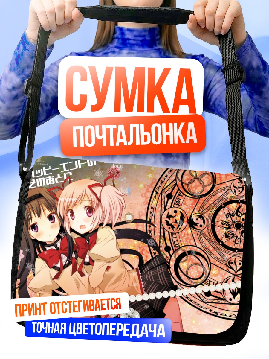Сумка-почтальонка Мадока и Хомура