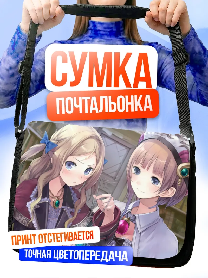 Сумка-почтальонка Ророна Фриксель и Кудерия