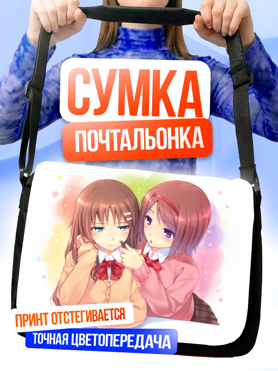 Сумка-почтальонка Школьницы в объятиях