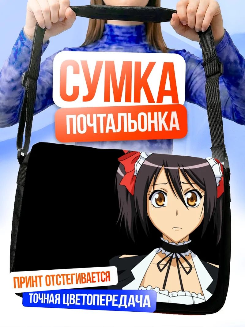 Сумка-почтальонка Мисаки Аюдзава горничная