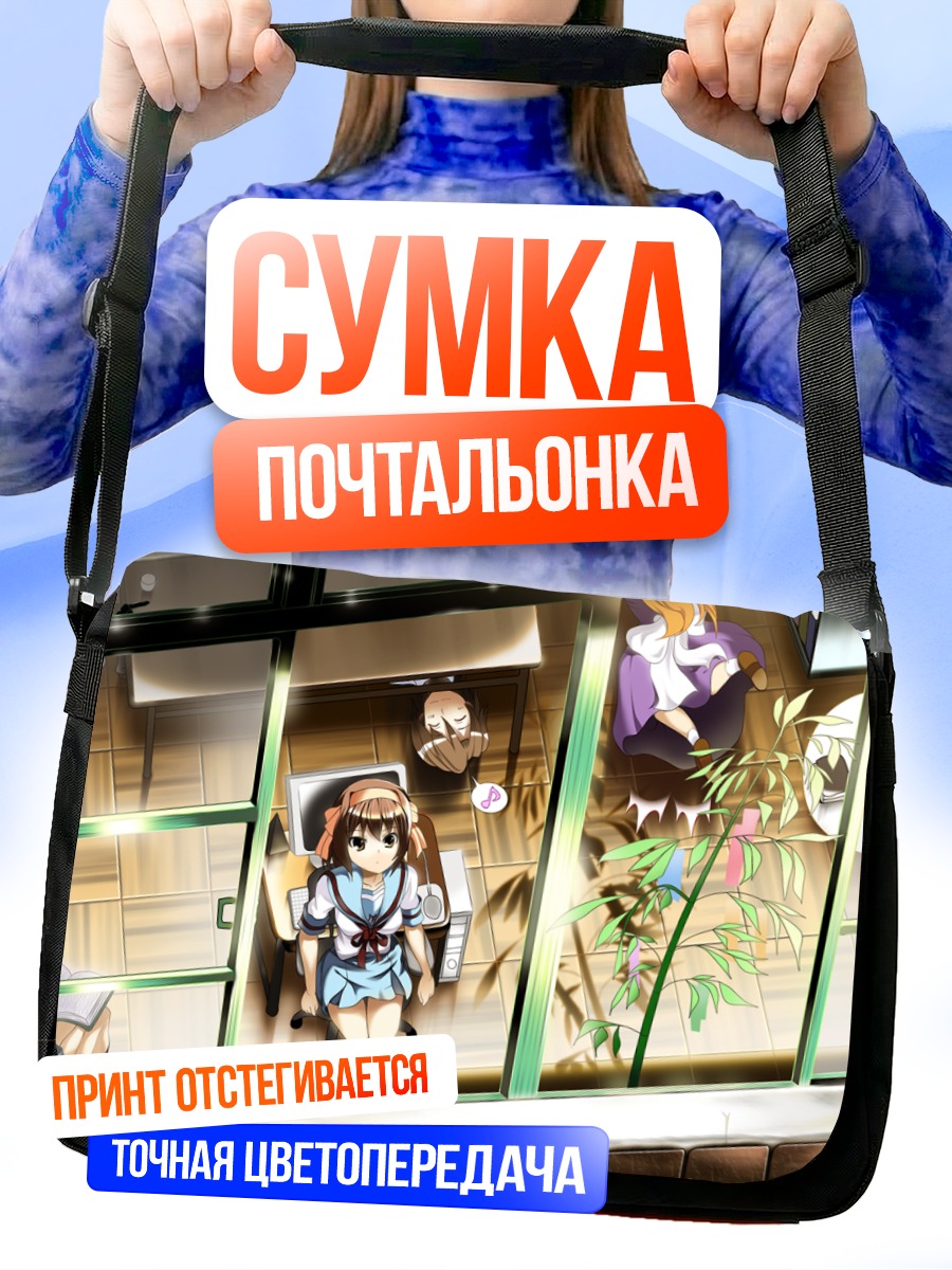 Сумка-почтальонка Микуру Асахина в классе