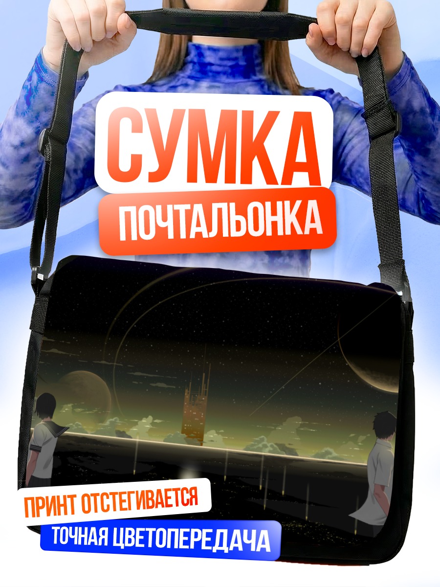Сумка-почтальонка Город в космосе