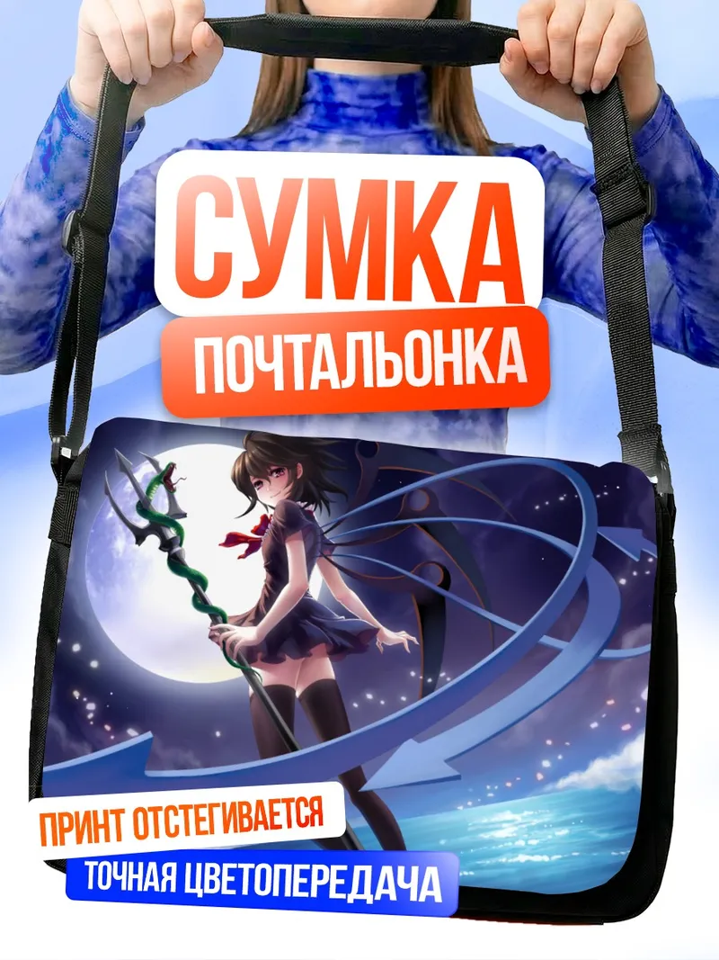 Сумка-почтальонка Нуэ Ходжу в лунном свете