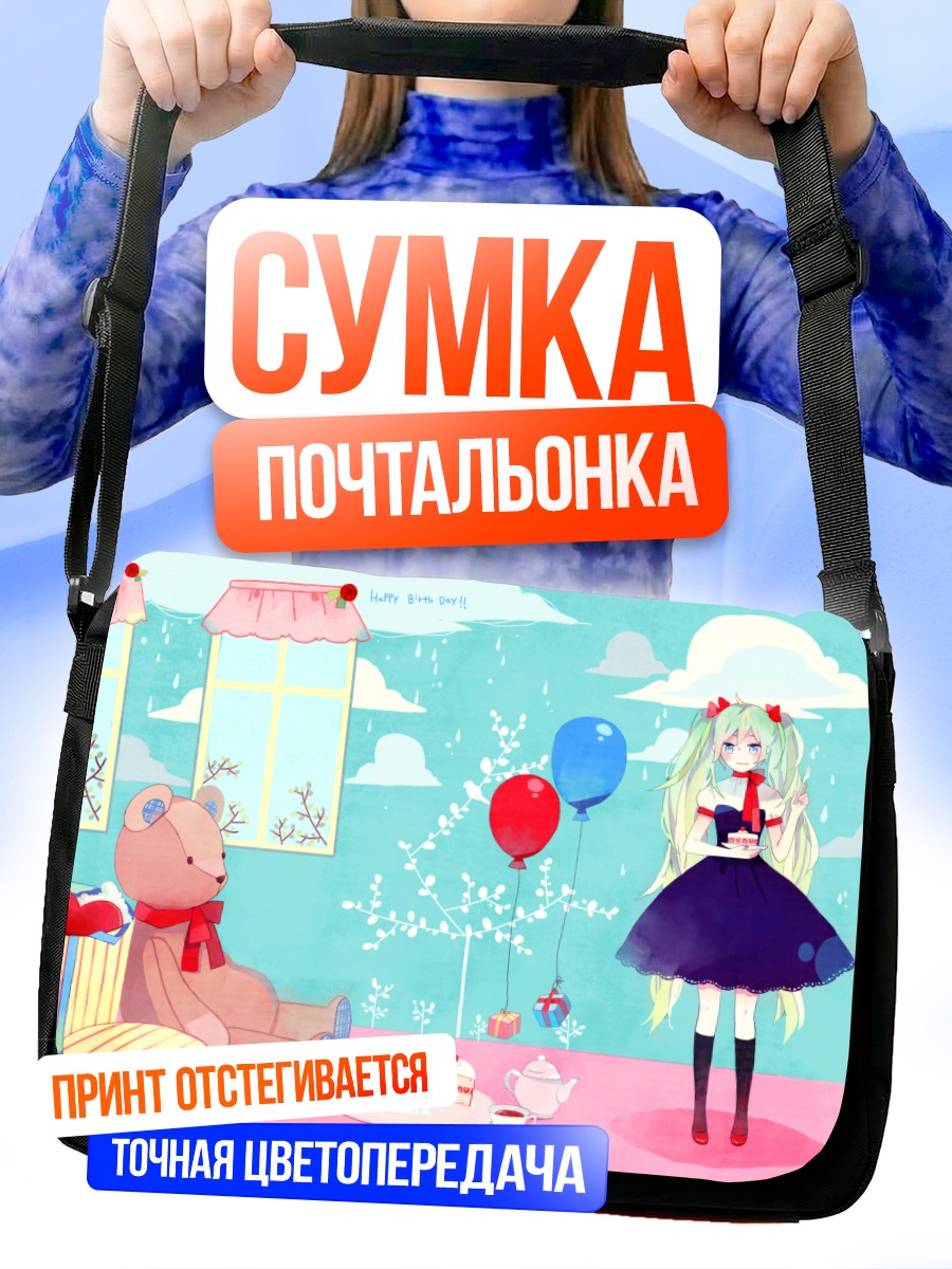 Сумка-почтальонка Мику Хацунэ с подарками