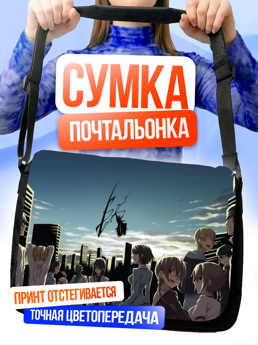 Сумка-почтальонка Шизуо Хэйвадзима и компания