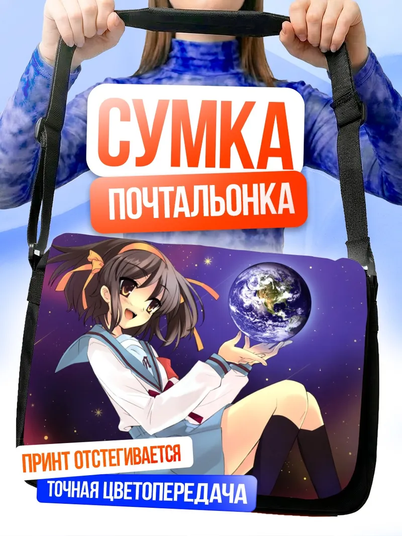 Сумка-почтальонка Харухи Судзумия и Земля