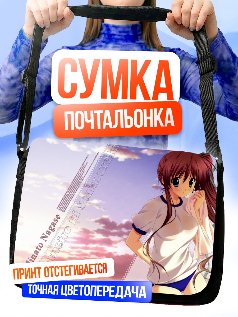 Сумка-почтальонка Минато Нагасе на закате