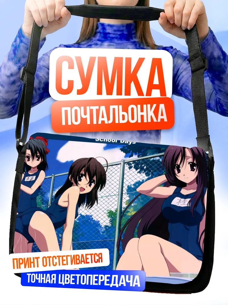 Сумка-почтальонка Котоноха Кацура на пляже