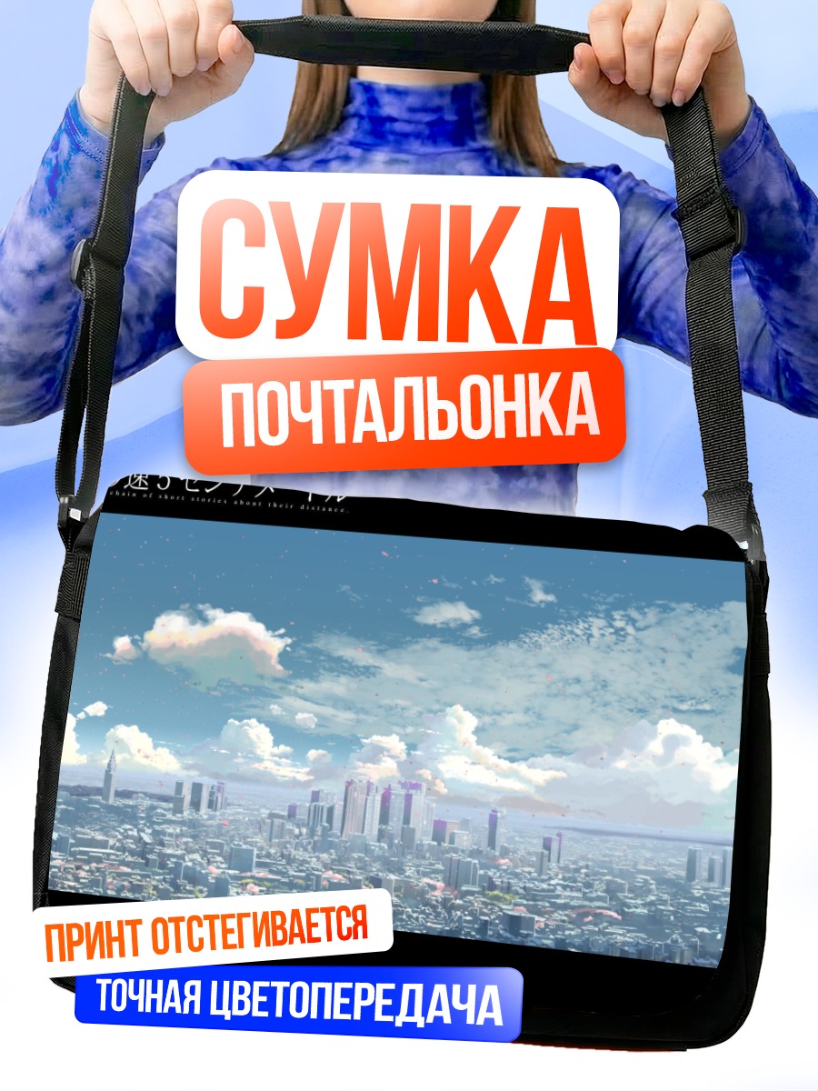 Сумка-почтальонка 5 сантиметров в секунду