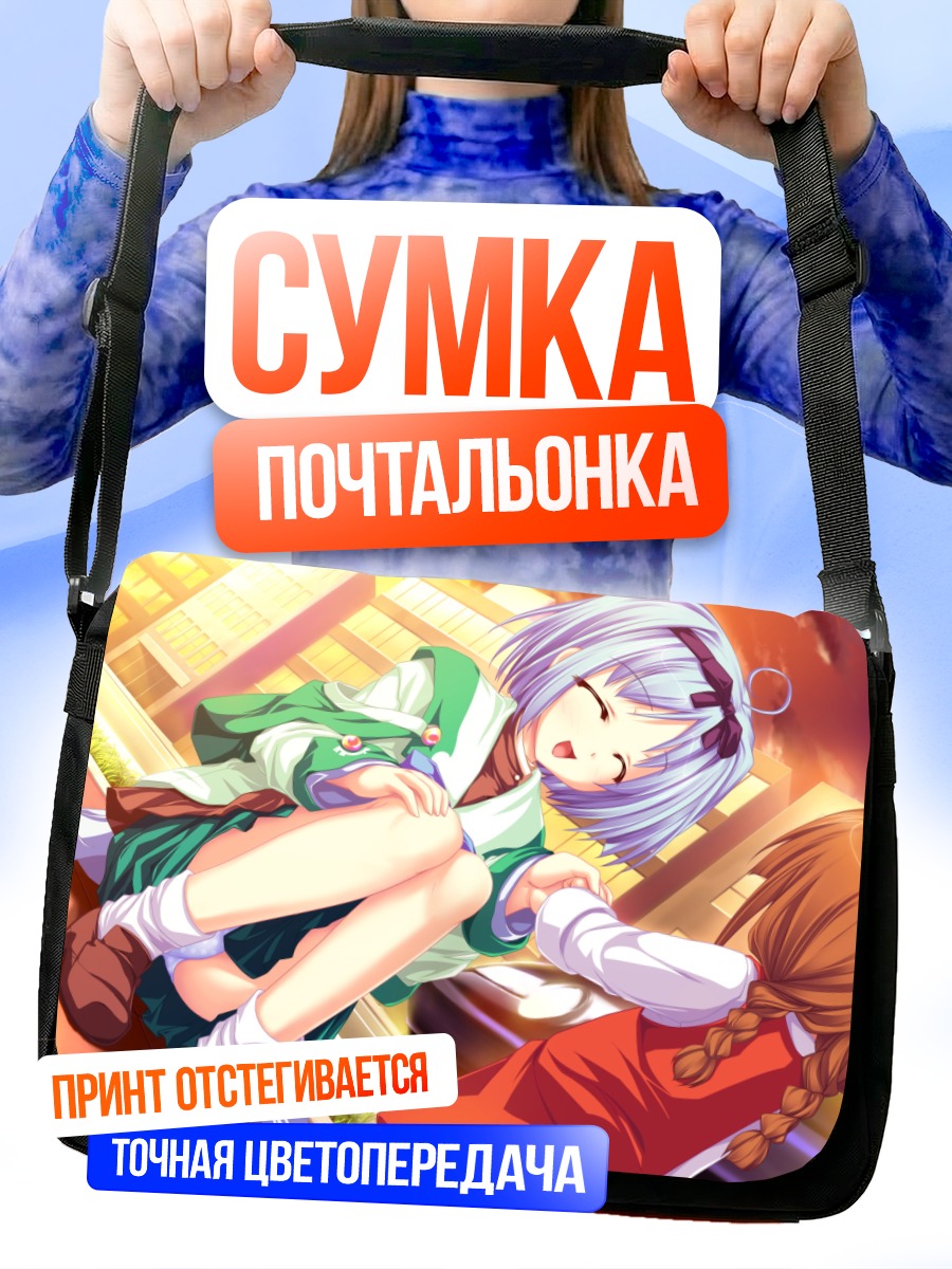 Сумка-почтальонка Юука Кудзё в лучах солнца
