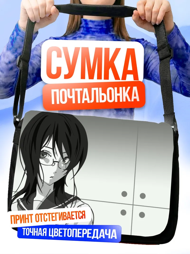 Сумка-почтальонка Харуми Фудзиёси в очках