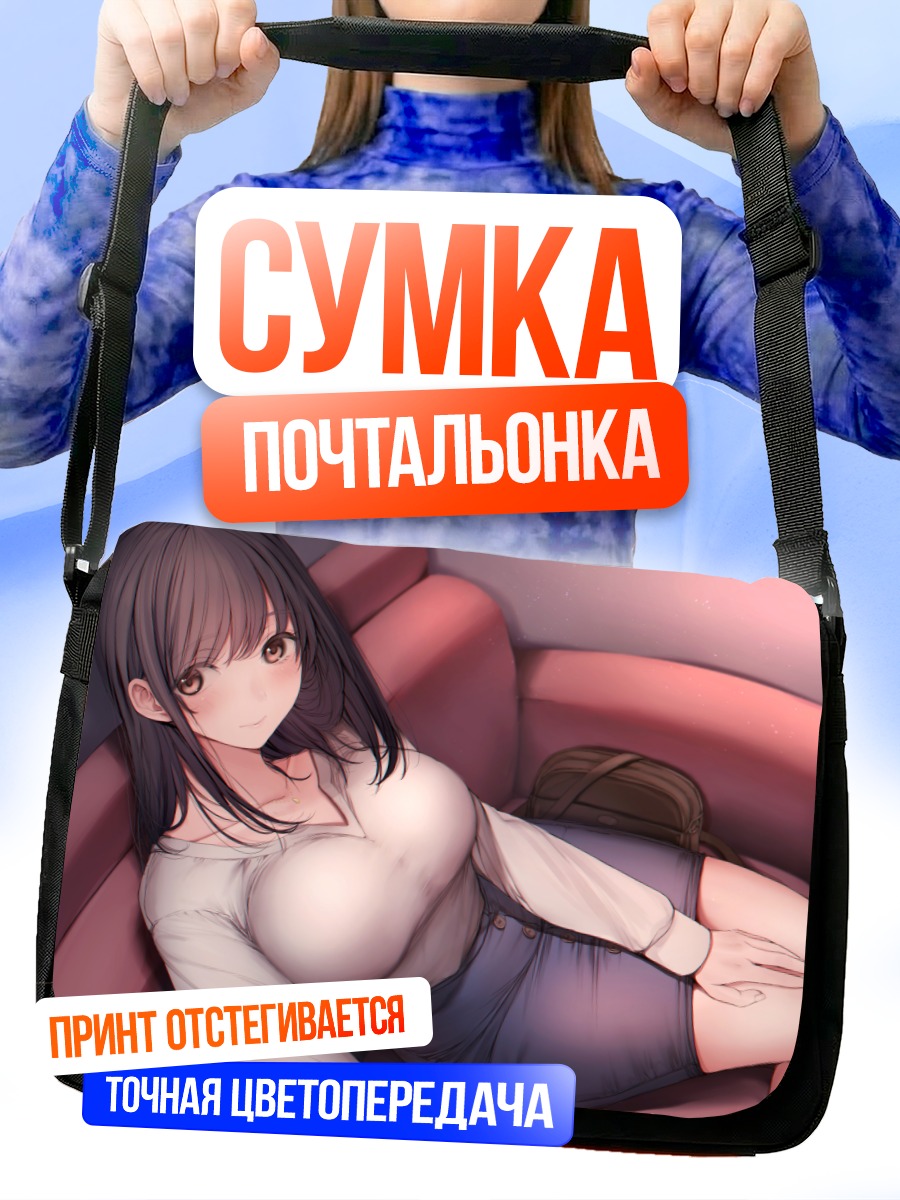 Сумка-почтальонка Девушка на диване