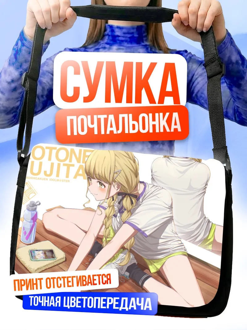 Сумка-почтальонка Котоне Фудзита на отдыхе