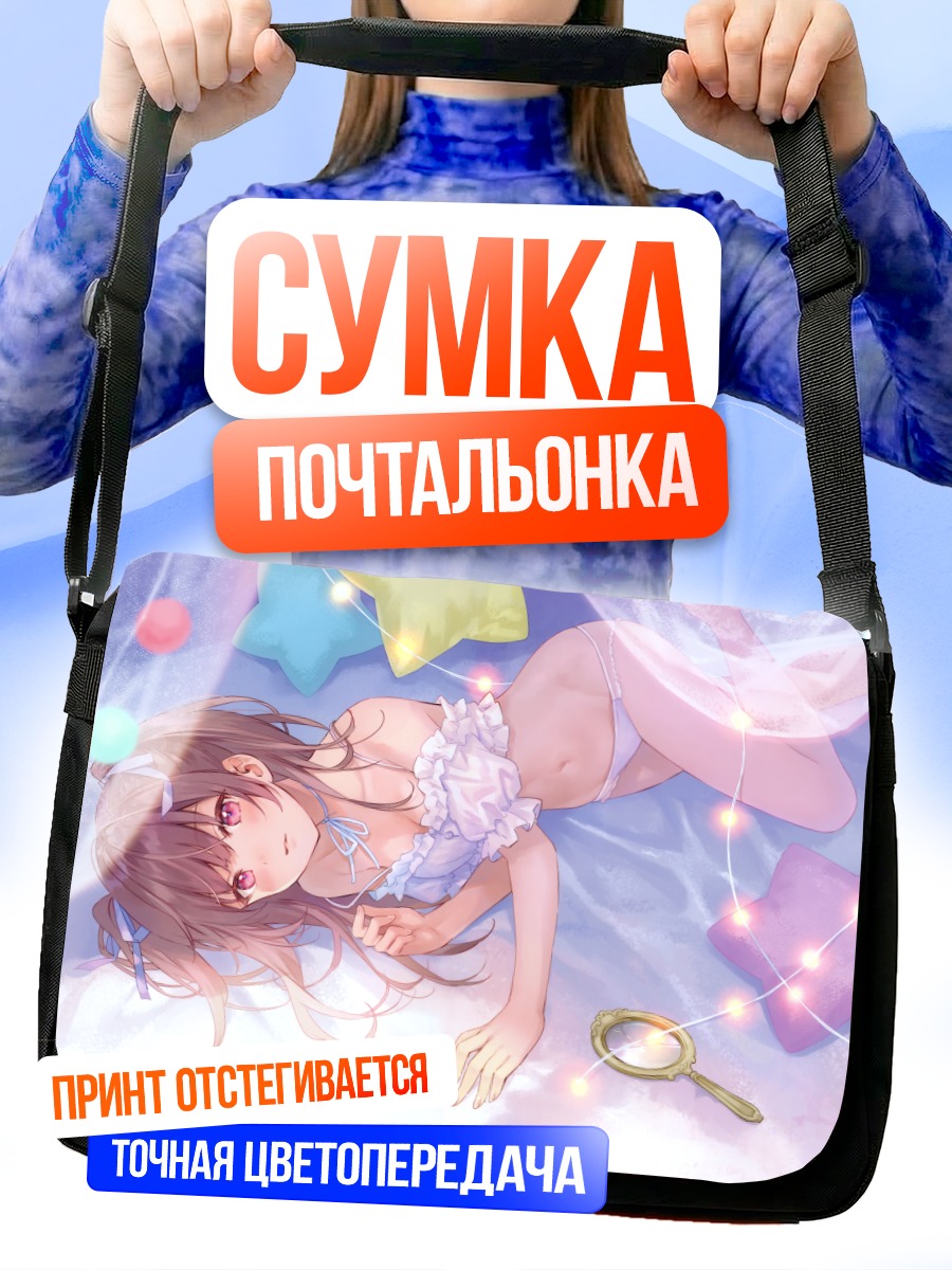 Сумка-почтальонка Девушка в белье