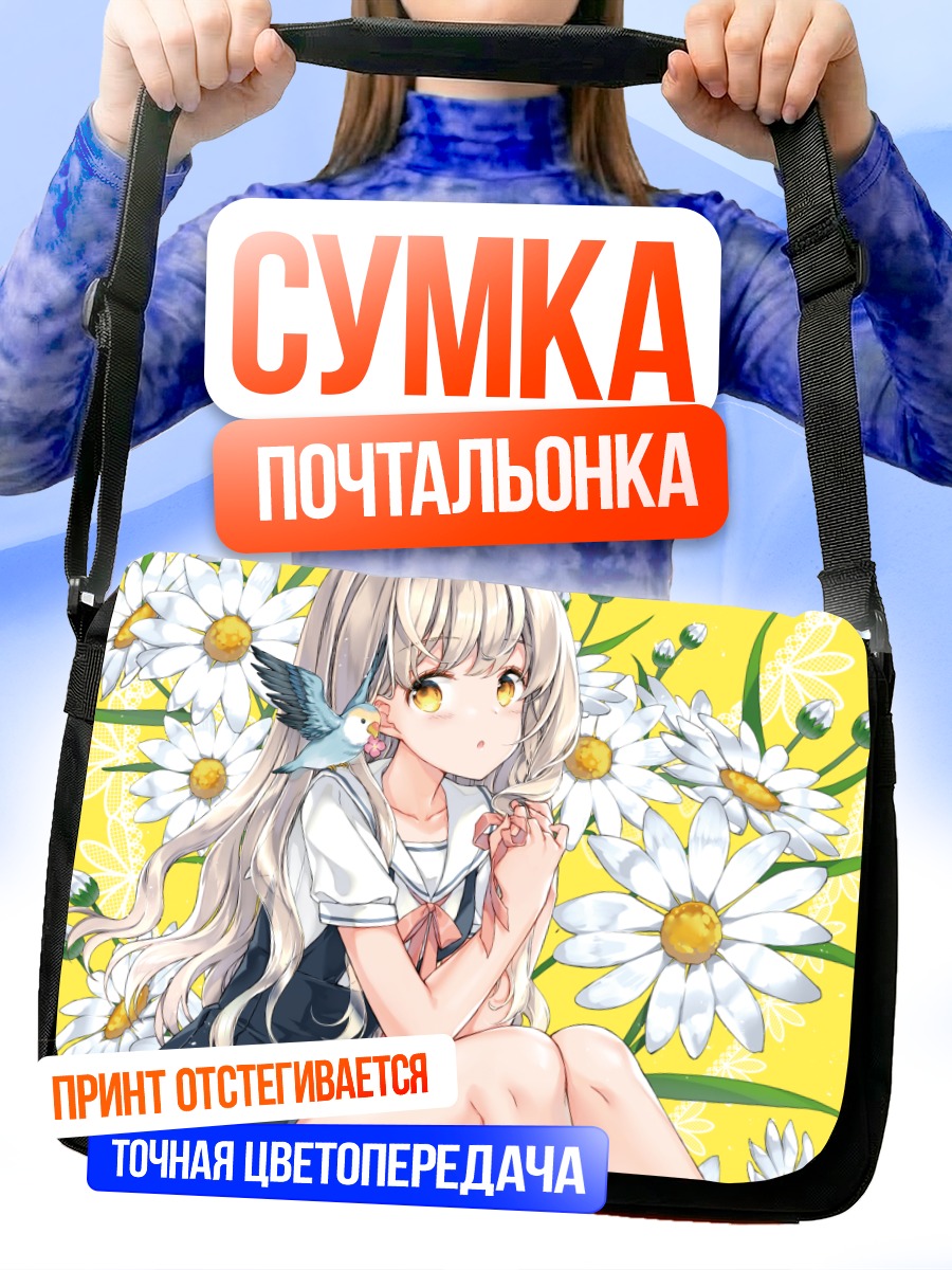 Сумка-почтальонка Девушка с ромашками