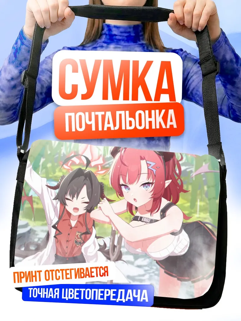 Сумка-почтальонка Касуми Кинугава и Мегу Симокура