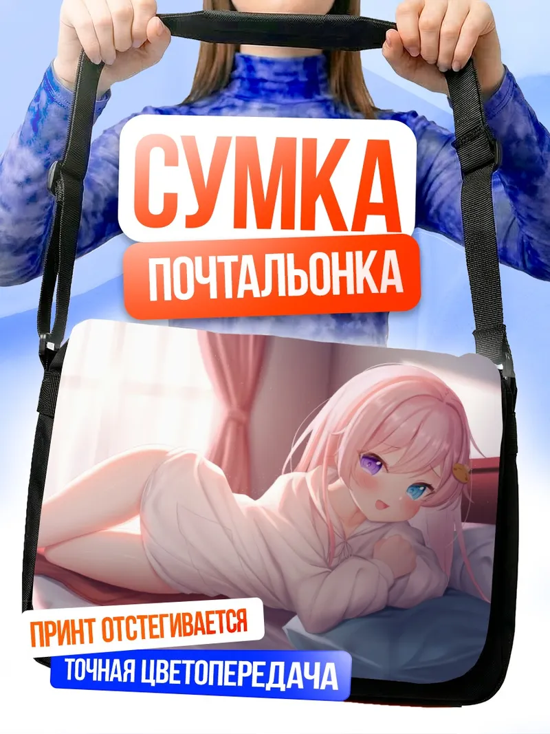 Сумка-почтальонка Розовая мечта в кровати