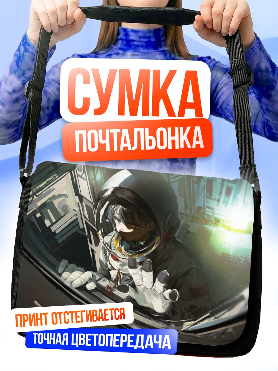 Сумка-почтальонка Космонавт в иллюминаторе