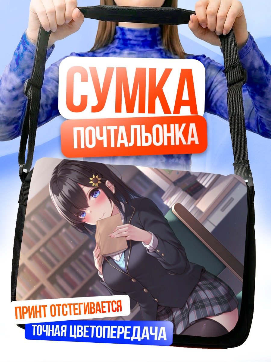Сумка-почтальонка Школьница с книгой
