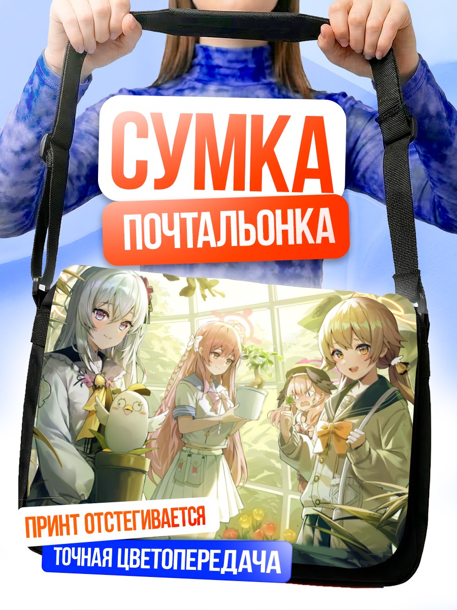 Сумка-почтальонка Хифуми и подруги