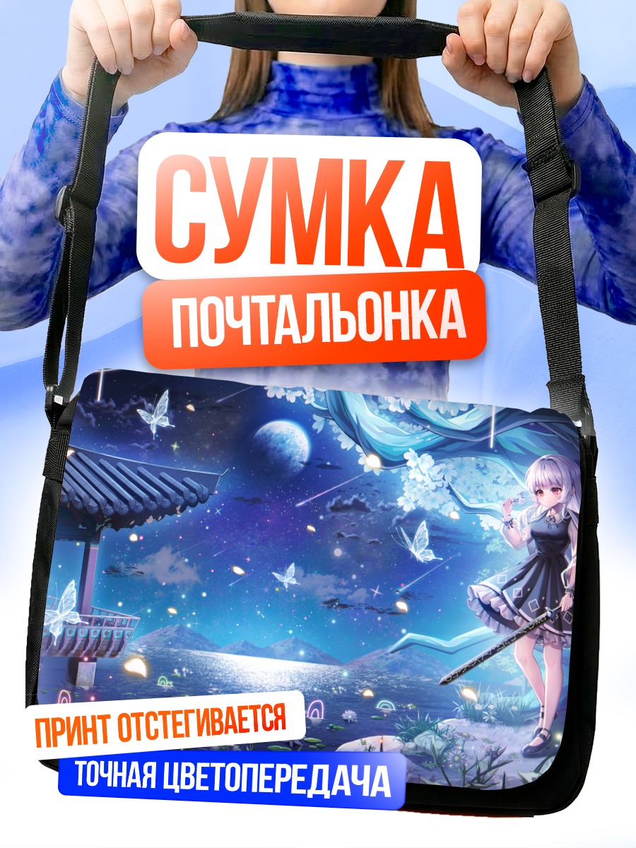 Сумка-почтальонка Ночь с бабочками