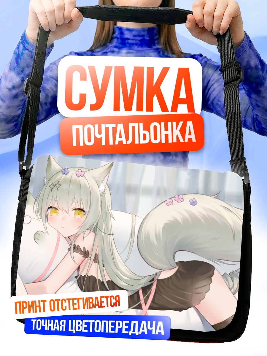Сумка-почтальонка Девушка-лиса на диване