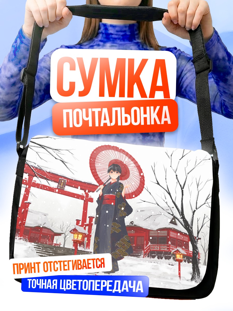 Сумка-почтальонка Зима в кимоно