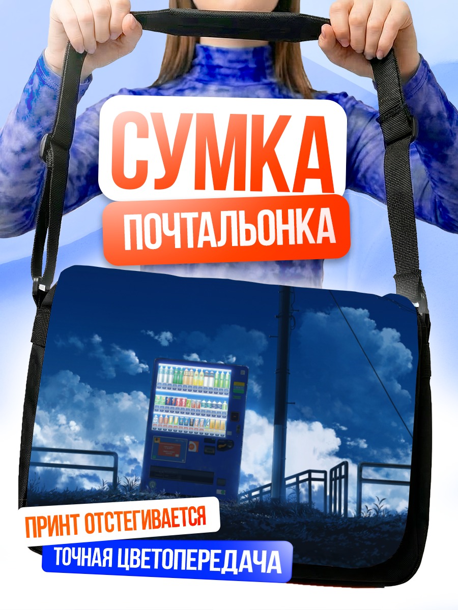 Сумка-почтальонка Автомат под облаками