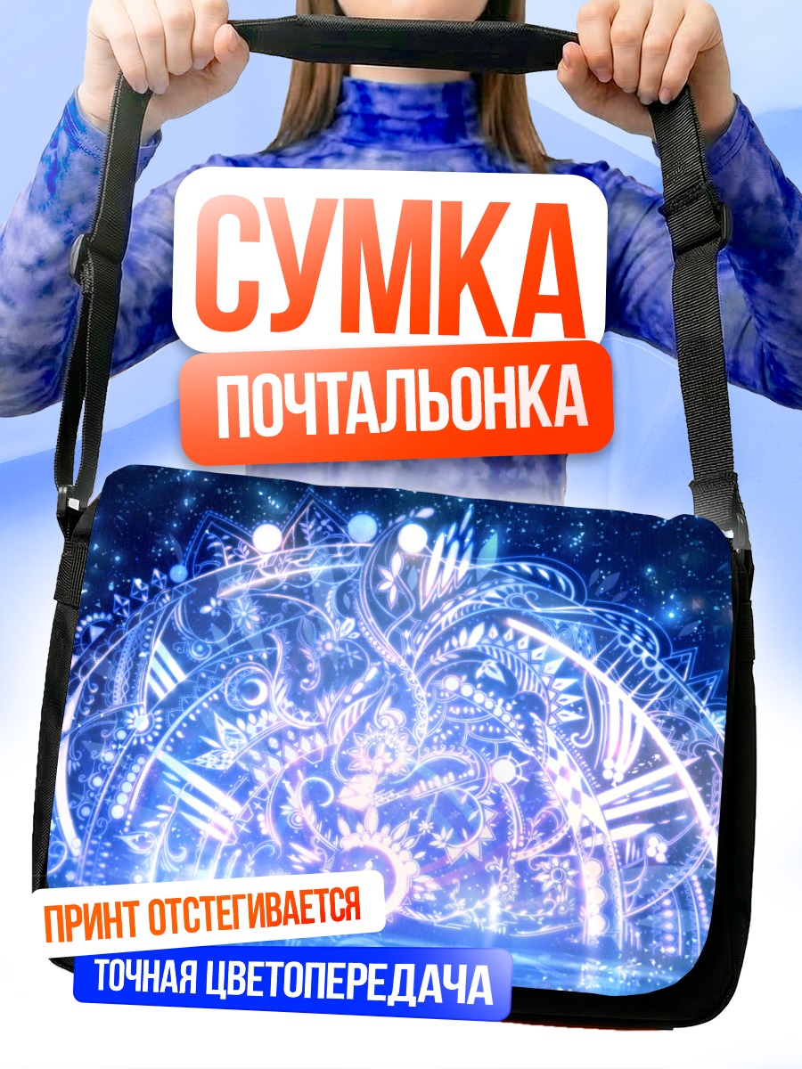 Сумка-почтальонка Сияние синих волн