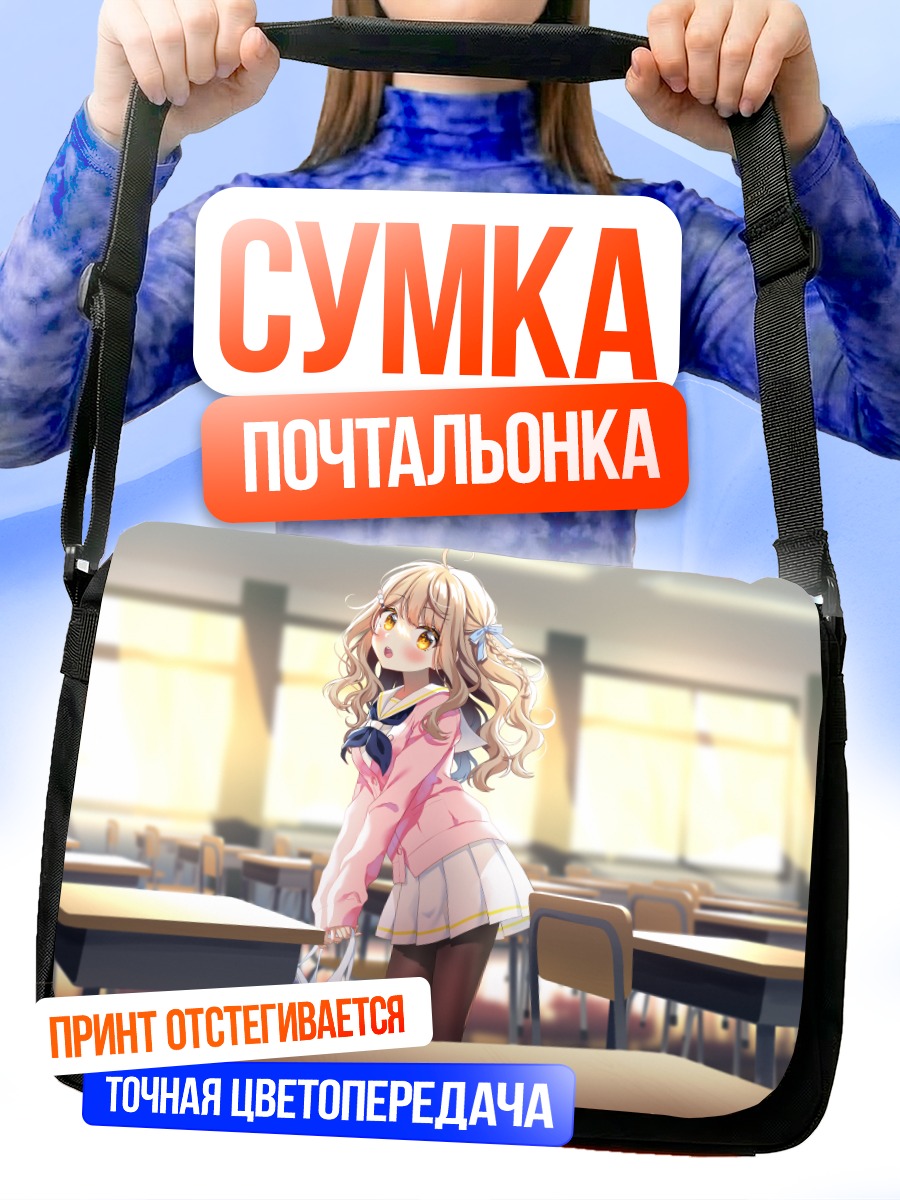 Сумка-почтальонка Школьница в классе