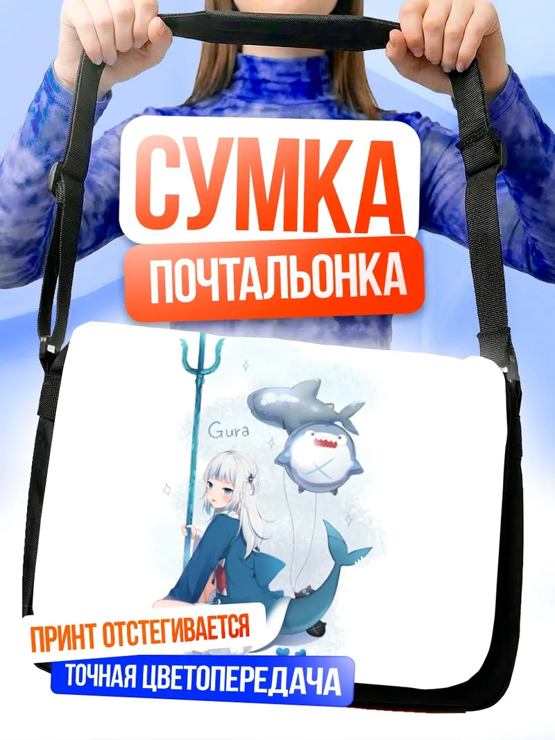 Сумка-почтальонка Гавр Гура с трезубцем