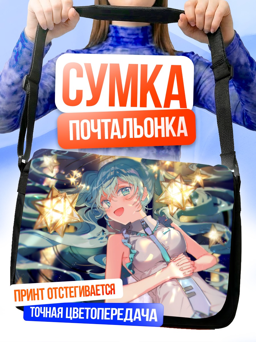 Сумка-почтальонка Мику Хацунэ в звездах