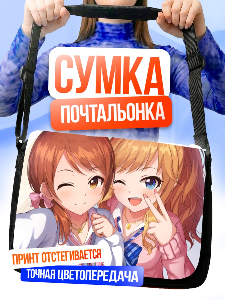 Сумка-почтальонка Карен Ходзё и Юи Оцуки