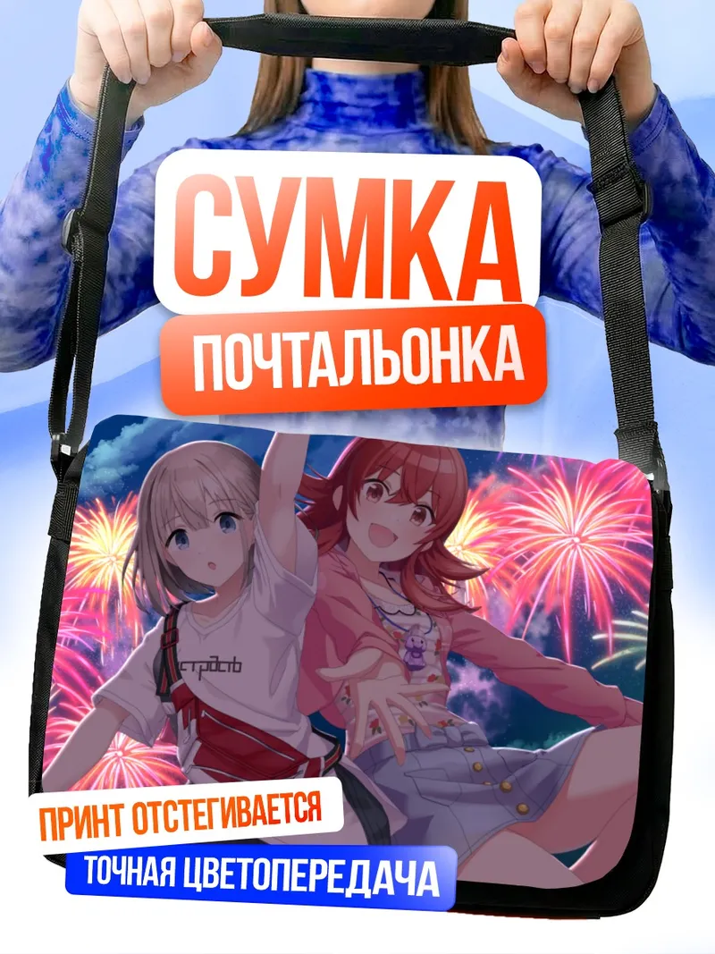 Сумка-почтальонка Кахо Комия и Асахи Серизава