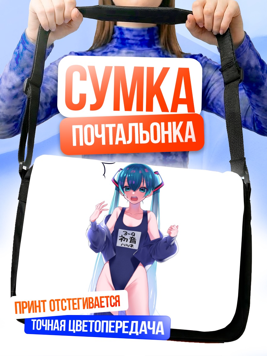 Сумка-почтальонка Мику Хацунэ в купальнике