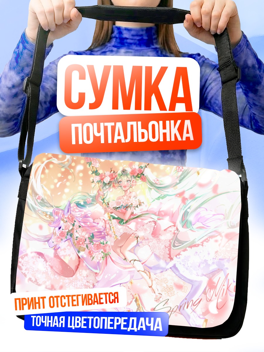 Сумка-почтальонка Мику Хацунэ на единороге