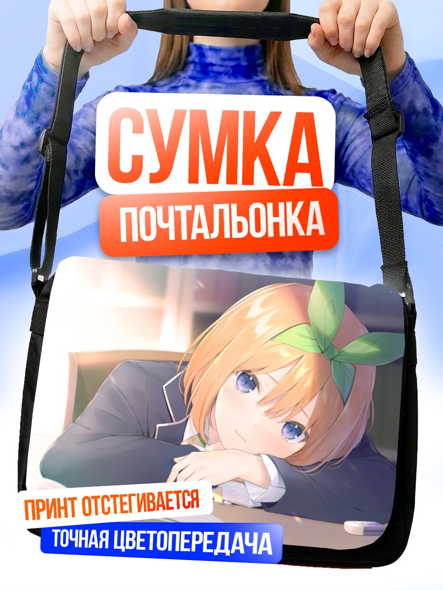 Сумка-почтальонка Йоцуба Накано за партой