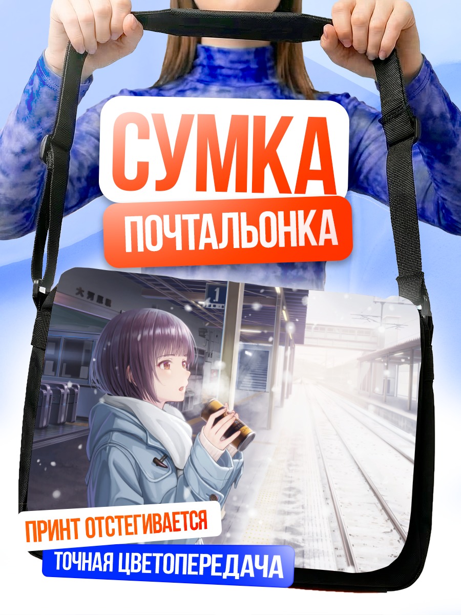 Сумка-почтальонка Зимний вокзал