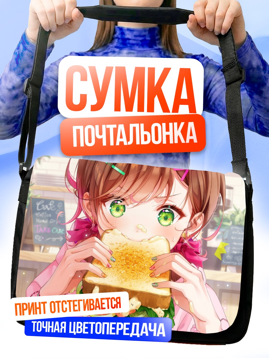Сумка-почтальонка Девушка с сэндвичем