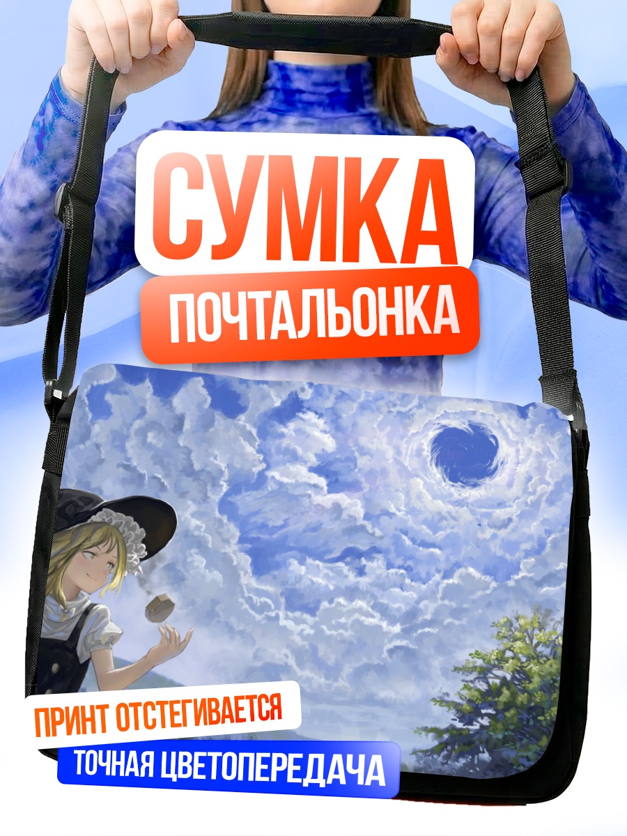 Сумка-почтальонка Мариса Кирисаме в облаках