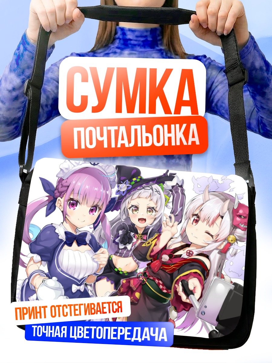 Сумка-почтальонка Минато Аква и подруги