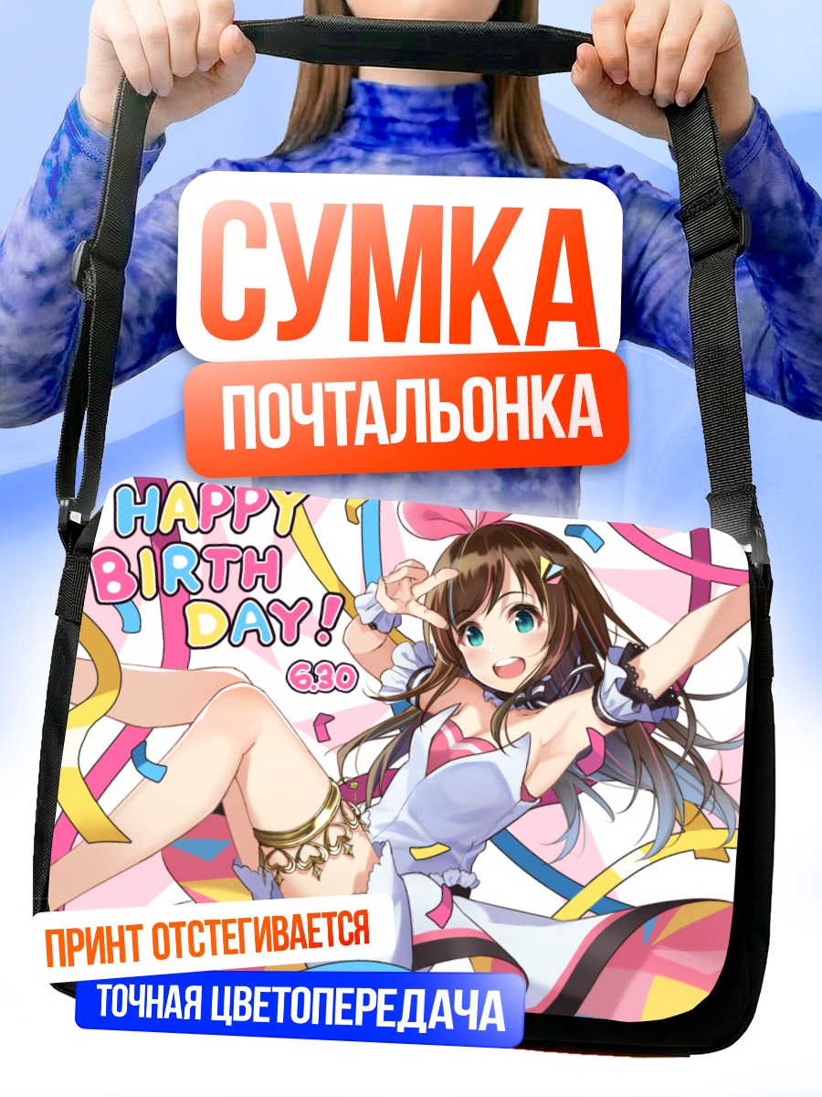 Сумка-почтальонка Кизуна Ай День рождения