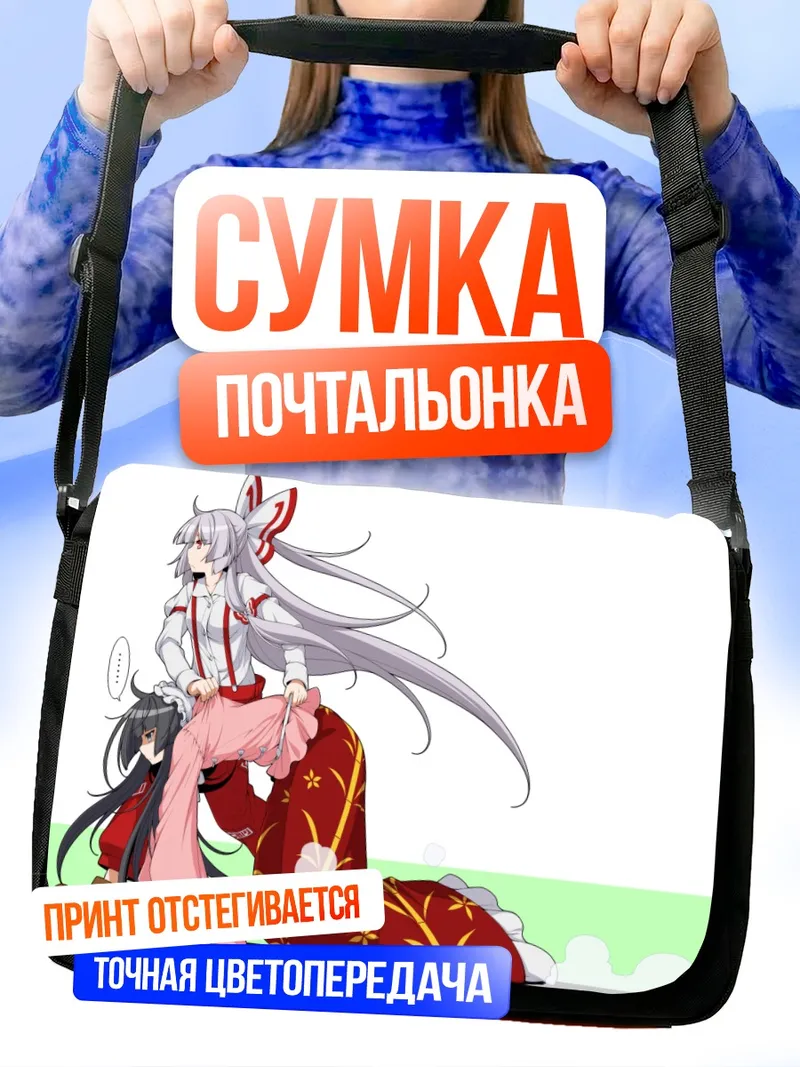 Сумка-почтальонка Моко Фудзивара и Кагуя
